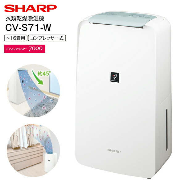 24年製 SHARP CV-S71-W 衣類乾燥除湿機 美品 プラズマクラスター 楽天市場】CV-S71(W) シャープ 衣類乾燥除湿機 コンパクトタイプ