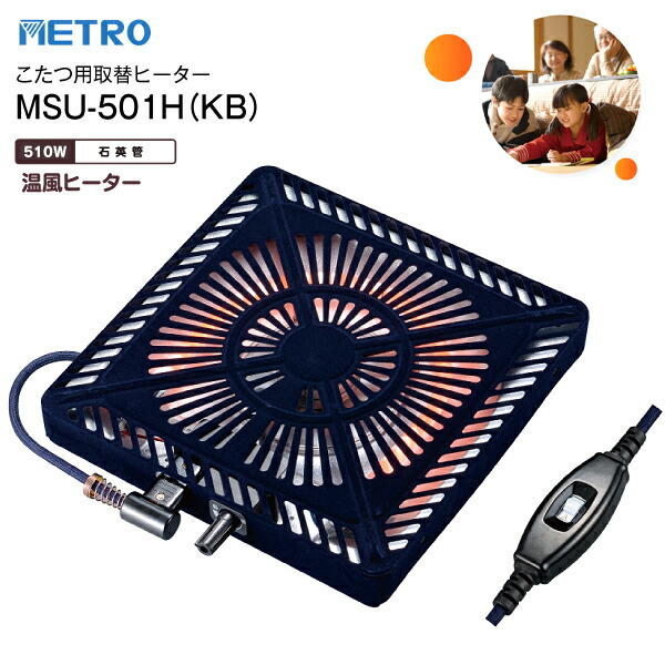GYP1207 上久商店　ネオ105 MSU-501H 2018年製 楽天市場】MSU-501H(KB) こたつ用ヒーター 石英管ヒーター