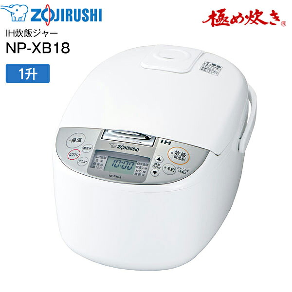 NP-XB18(WA) 象印 炊飯器 1升炊き 10合 IH炊飯ジャー 極め炊き 一人暮らしに 【RCP】 ZOJIRUSHI IH炊飯器 NP-XB18-WA