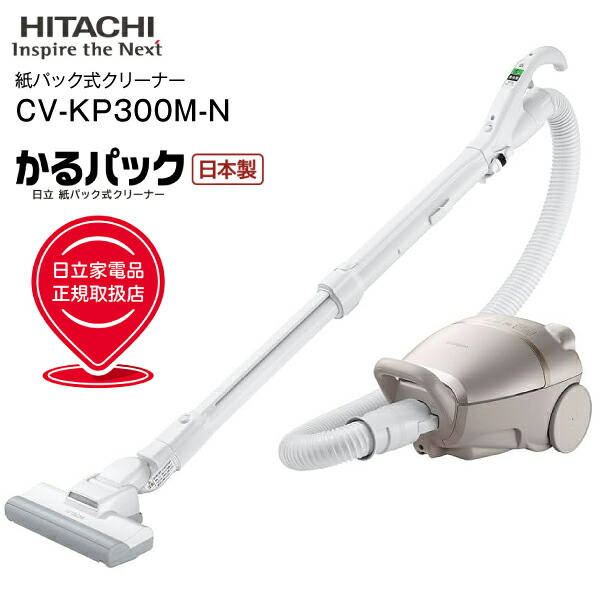 CV-KP300M(N) 日立(HITACHI) かるパック 掃除機 紙パック式クリーナー(紙パック式掃除機) 自走式【RCP】日本製 CLEANER ライトゴールド CV-KP300M-N|タウンランドNEO Townland Neo