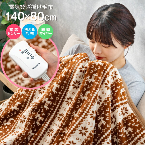 楽天市場】MORITA ホットブランケット フランネル毛布 電気掛け敷き