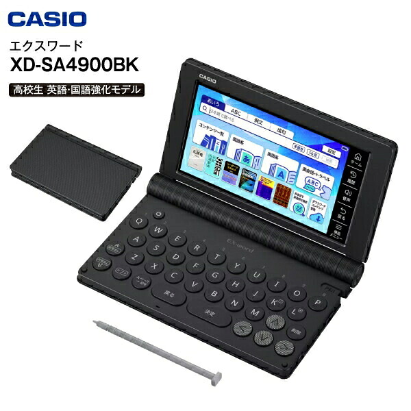 電子辞書 カシオ 高校生モデル XD-SA4900BK 本体 エクスワード 【RCP】 CASIO EX-word 高校生向け 英語・国語強化モデル ブラック XD-SA4900(BK)