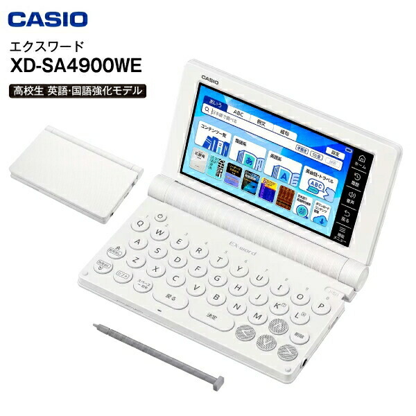 電子辞書 カシオ 高校生モデル XD-SA4900WE 本体 エクスワード 【RCP】 CASIO EX-word 高校生向け 英語・国語強化モデル ホワイト XD-SA4900(WE)