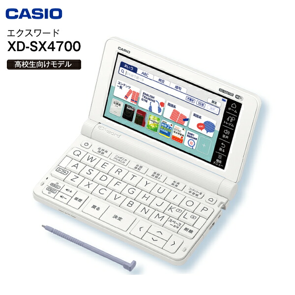 【楽天市場】カシオ CASIO EX-word エクスワード 電子辞書 高校生向けモデル 【RCP】 XD-SX4700(ホワイト) XD ...