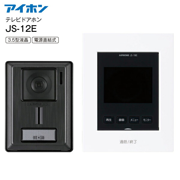 アイホン　インターホン　テレビドアホン　シンプルタイプ(防犯・セキュリティ) 3.5型カラー液晶モニター　録画機能付き　電源直結式【RCP】AIPHONE　ホワイト JS-12E 9,344円