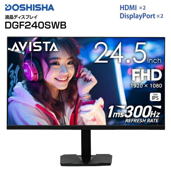 ドウシシャ AVISTA フルHD解像度 24.5型ゲーミングディスプレイ 液晶ディスプレイ モニター リフレッシュレート300Hz 高さ調節/縦横変更可能 HDR10 IPSパネル 【RCP】DOSHISHA ブラック DGF240SWB｜タウンランドNEO　Townland　Neo