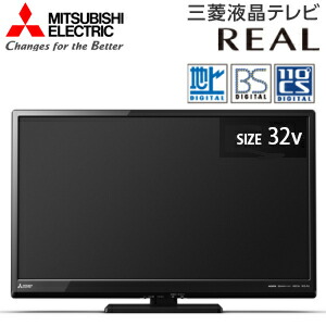 三菱電機　REAL(リアル)　32V型液晶テレビ(32型・32インチ)　地デジ・BS・110度CSデジタルチューナー内蔵【RCP】MITUBISHI　LCD-32LB8