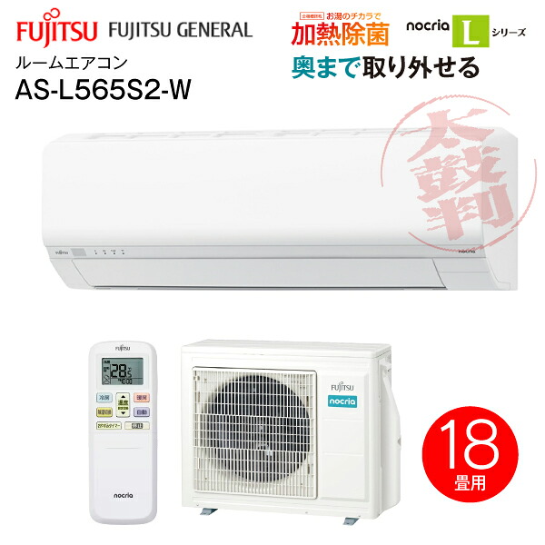 AS-L565S2(W) (富士通)ゼネラル　ルームエアコン　5.6kW　nocriaL ノクリアLシリーズ　2025年モデル 外せる送風路 熱交換器加熱除菌 ソフトクール除湿(ドライ)　内部クリーン インバーター冷暖房エアコン 単相200V 主に18畳用【RCP】 AS-L565S2-W