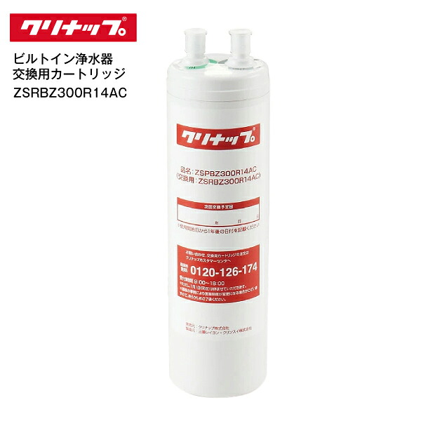 クリナップ 定め事品 浄水器薬莢 取り替えっこ用薬莢 ZSPBZ300R14AC用 ビルトはたご屋浄水腕っこき【RCP】 ZSRBZ300R14AC