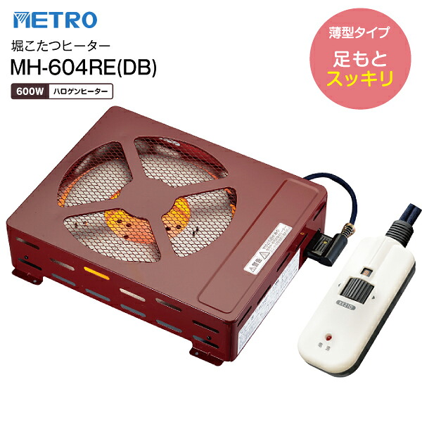 MH-604RE(DB) 堀こたつ暖房器 堀ごたつヒーターハロゲンヒーター METRO 【RCP】 地下鉄道灯し火実業 MH604REDB