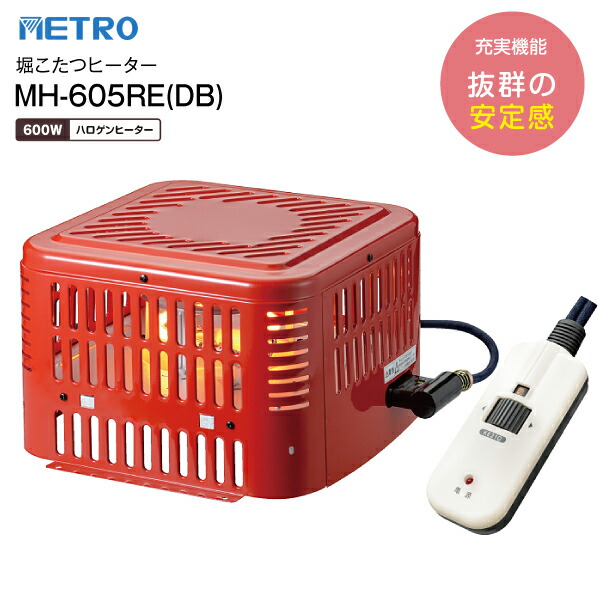 MH-605RE(DB) 堀こたつ暖房器 堀ごたつヒーターハロゲンヒーター METRO 【RCP】 地下鉄道灯し火実業 MH605REDB