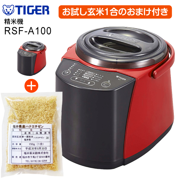 【玄米のおまけ付】RSF-A100(R) 精米機 タイガー コンパクト精米器 無洗米機能付 やわらか玄米コース搭載【RCP】タイガー魔法瓶 TIGER RSF-A100-R＋玄米