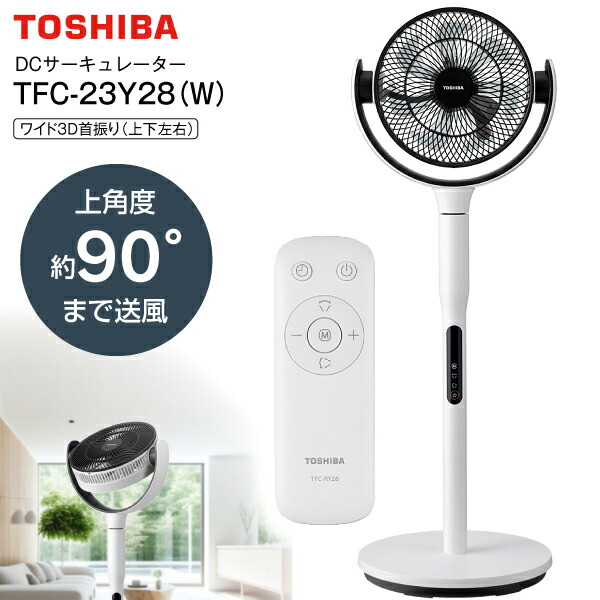 東芝 TOSHIBA DCサーキュレーター DC原動機扇風機 リビング扇風機 リビング気違い リビング扇 3D首商い口 上下働き掛ける首商い口 サーキュレーター お座敷干し 送風機 遠隔操作 23珊 7枚羽毛手合い【RCP】 白いこと TFC-23Y28-W TFC-23Y28(W)