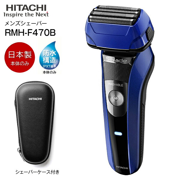 楽天市場】【RMH-F470B(R)】日立 エスブレード S-blade 4枚刃 電気 