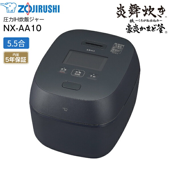 NX-AA10-BZ　象印 炎舞炊き 圧力IH炊飯ジャー 5.5合炊き 圧力IH炊飯器 鉄(くろがね仕込み)豪炎かまど釜 内釜5年保証【RCP】ZOJIRUSHI　ブラック NX-AA10(BZ)