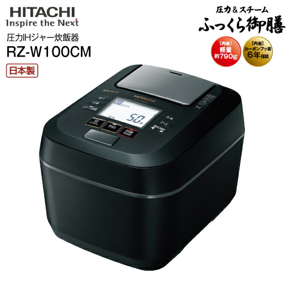 最新作の RZ-W100CM-K 大火力 極上ひと粒炊き 内釜6年保証 日立 RZ-W100CM 5.5合炊き K 圧力 圧力IHジャー炊飯器  沸騰鉄釜 フロストブラック スチーム ふっくら御膳 キッチン家電