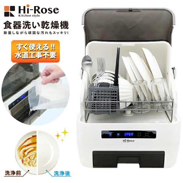 食器洗いかわき切る機 食器洗い濯ぎ機 食器洗い機 食洗機 除菌ができてせっ生的 パウダーコンパクトだから 一人暮らし用としても 乳幼児 老いらく者 愛玩動物の食器の別洗いもの食洗器としても 1～2人用 か細い 工事不必要でラク 貯蔵タンク式 取り付け型 新遣って行く 節水 身ぎれい 新品【RCP】Hi-Rose 白いこと HR-SS7000