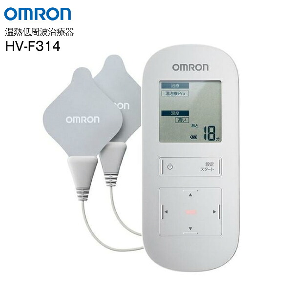 オムロン 温熱 低活動電位和らげる器 HV-F314  揉み療治備品 管理すること診療備品 【RCP】 OMRON HVF314