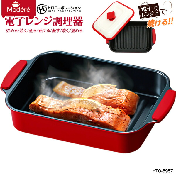 調理器具 min min 楽天市場】電子レンジ調理器 角型 HTO-8957 Modere ミニ レンジ
