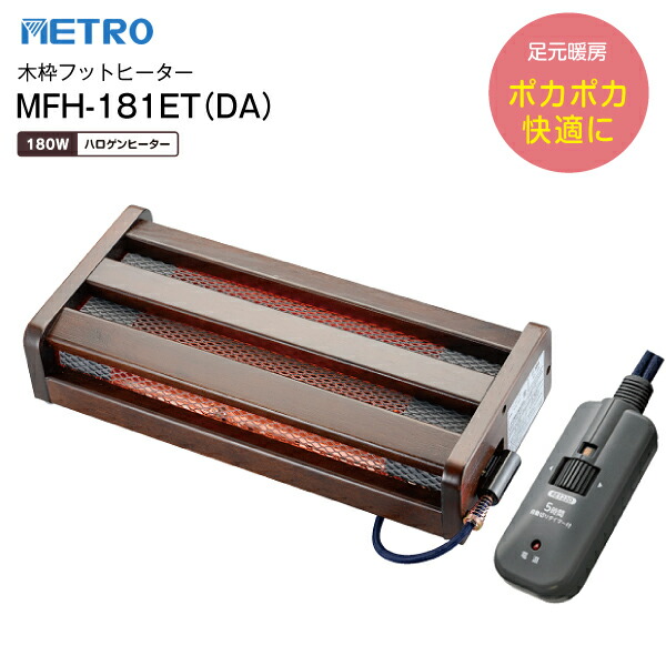 メトロ 木枠フットヒーター MFH-181ET(DA) 楽天市場】MFH-181ET(DA) 木枠フットヒーター 電気足温器 ハロゲン