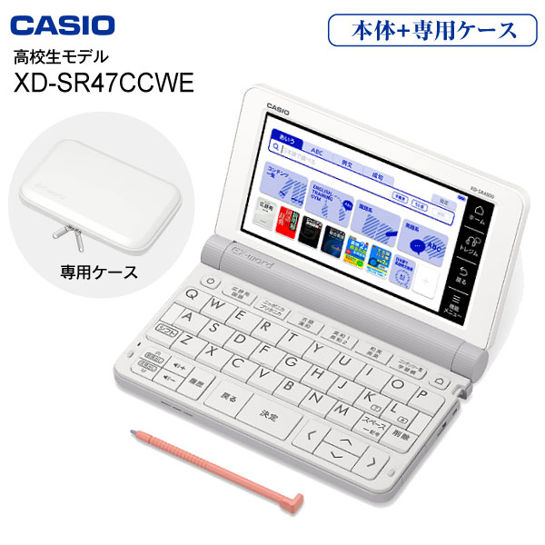 楽天市場 高校生向けモデル Xd Sr4700 We カシオ 電子辞書 エクスワード Xd Sr4800 の学校販売モデル Rcp Casio Ex Word Xd Sr4700 ホワイト 純正ケース ホワイト Xd Sr47ccwe Set Az Sr4700edu同等品 タウンランドneo Townland Neo