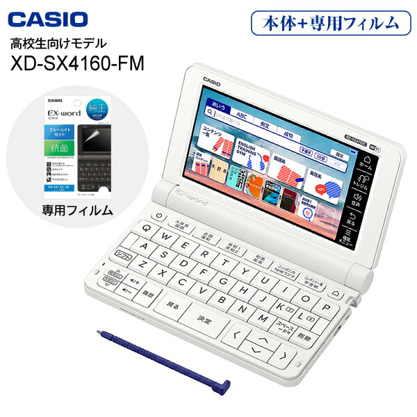 電子辞書 高校生モデル エクスワード 本体 XD-SX4110 純正 液晶保護フィルム付 受験や資格検定に 120コンテンツ【RCP】CASIO EX-word XD-SX4160-FM｜タウンランド　Townland