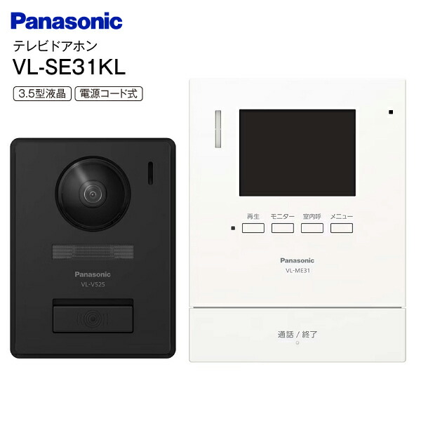 パナソニック(Panasonic)　カラーテレビドアホン　シンプルタイプ(防犯・セキュリティ) 3.5型カラー液晶モニター　【RCP】電源コード式　VL-SE31KL