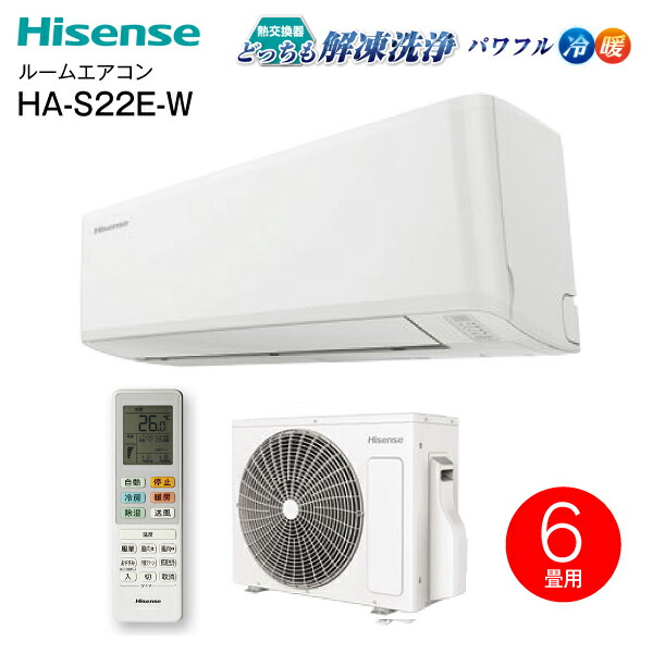 パワフル冷暖 エアコン HA-S22E W 最新モデル 2.2kW 主に6畳用 冷房 暖房 熱中症 エコ 節電対策 ダブルクリーンシステム  熱交換器どっちも解凍洗浄 暖房乾燥 内部クリーン 自動立体気流スイング Hisense ルームエアコンハイセンス HA-S22D の後継機種  HA-S22E-W 83％以上節約