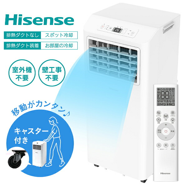 スポットエアコン HPAC-22S クーラー 2026年NEWモデル 除湿 ドライ 部屋干し 衣類乾燥 温度感知機能 冷風 送風 冷媒R32 ハイセンス 窓パネル付属 キャスター付き 移動可能 置き型 床置きエアコン HPAC-22Hの後継機種 【RCP】 Hisense HPAC22S|タウンランド Townland