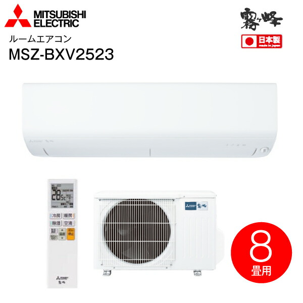 MSZ-BXV2523(W) 三菱電機　ルームエアコン　霧ヶ峰　2023年モデル　日本製　高温みまもり機能 8畳用　フィルターおそうじメカ　ムーブアイ【RCP】　MITSUBISHI ELECTRIC ピュアホワイト MSZ-BXV2523-W