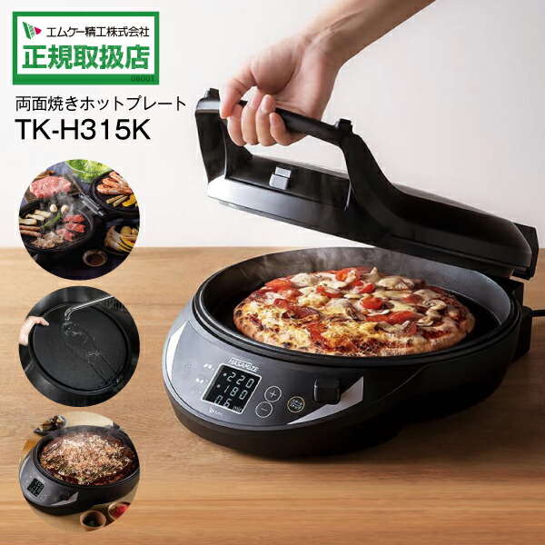 楽天市場】TK-H315K エムケー精工 MK 両面焼きホットプレート HASAMIZE