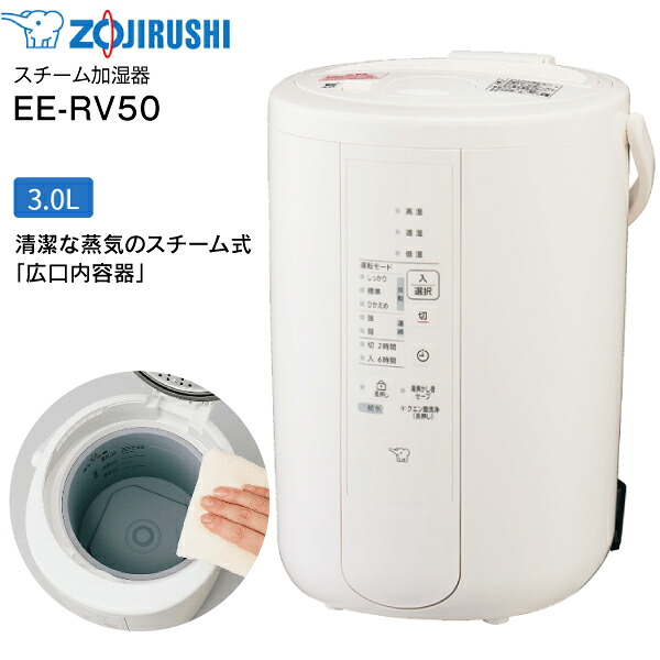象印 スチーム式加湿器 EE-RV50(3.0L)