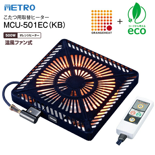 METRO こたつ用 取替ヒーター 500W オレンジヒート 遠赤外線 ファン付き薄型 手元電子コントロール式 MCU-501E-DKB 交換 取替用ヒーター 取り替えヒーター 簡単取付 温風ファン式 カーボンランプヒーター Ｕ字形 メトロ電気工業 楽天市場】【即納】METRO こたつ用 取替ヒーター 500W オレンジヒート