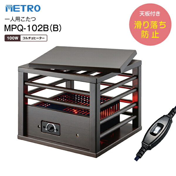 楽天市場】MPQ-100(B) こたつ用ヒーター 一人用こたつ コルチェ