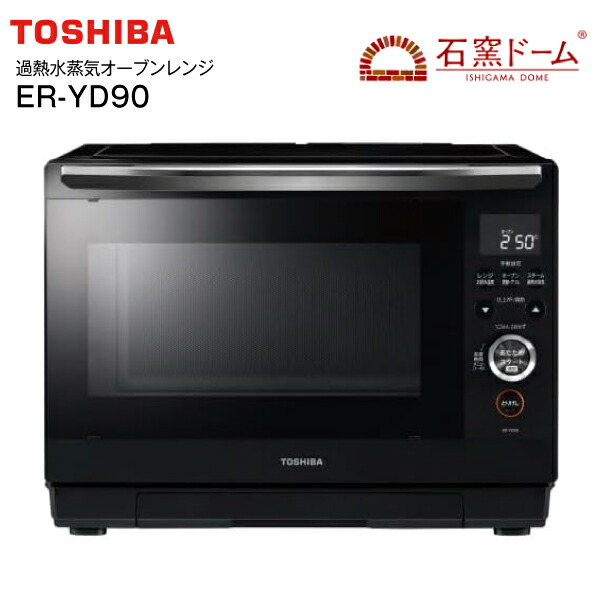 楽天市場】東芝 オーブンレンジ 石窯ドーム 過熱水蒸気 26L ER-YD90-K