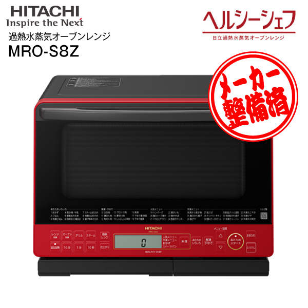 楽天市場】【リファービッシュ品】【送料無料】MRO-S8Z(W) 日立