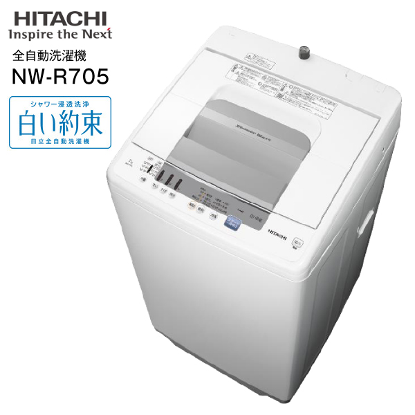 【楽天市場】【送料無料】NW-R705(W) 日立 全自動洗濯機 白い約束 洗濯容量7.0kg シャワー浸透洗浄 新生活にぴったり 少人数家族