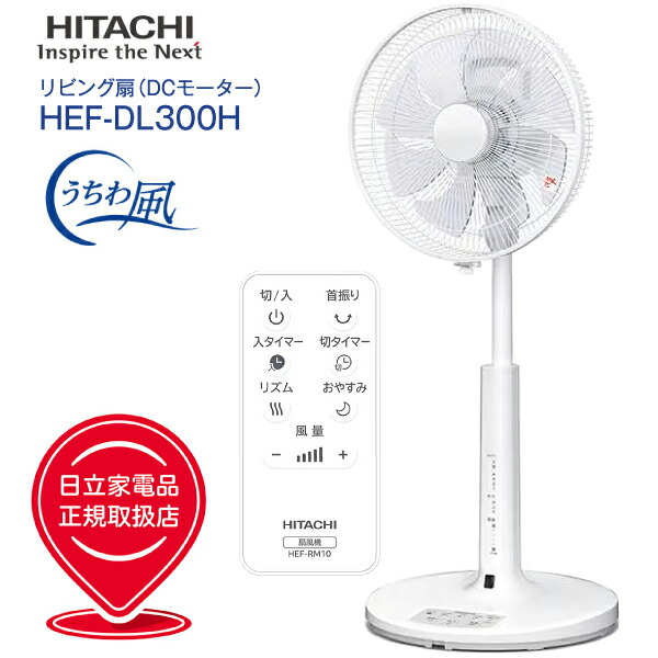HEF-DL300H 日立 微風(うちわ風)DC扇風機(DCリビング扇・DCサーキュレーター・送風機)リモコン・チャイルドロック付き　30cm 8枚羽根タイプ DCモーター扇風機【RCP】(HITACHI)　HEFDL300H