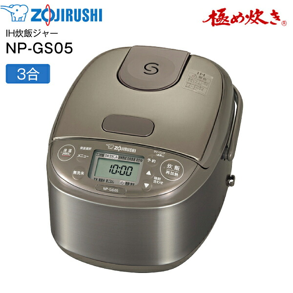 NP-GS05-XT 象印 炊飯器 3合炊き IH炊飯ジャー 極め炊き 一人暮らしに IHジャー炊飯器 【RCP】 ZOJIRUSHI IH炊飯器 ステンレスブラウン NP-GS05(XT)炊飯器