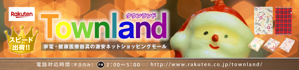 タウンランド　Townland：季節家電をお探しならタウンランド　Townland！激安価格でご提供!!