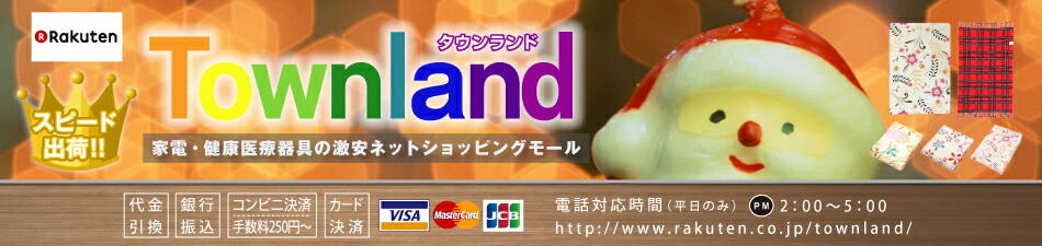 タウンランド Townland:季節家電をお探しならタウンランド Townland!激安価格でご提供!!