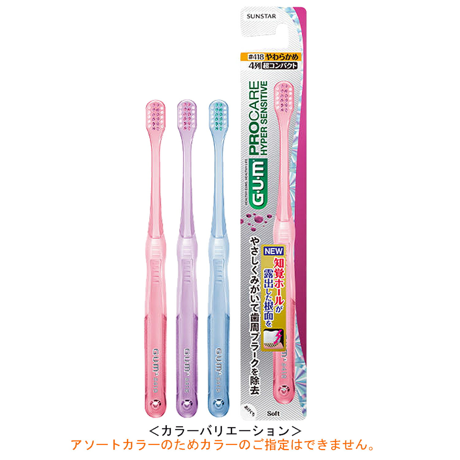 (GUM)ガム・プロケアハイパーセンシティブデンタルブラシ#418(アソートカラー)【代引き不可】【日時指定不可】