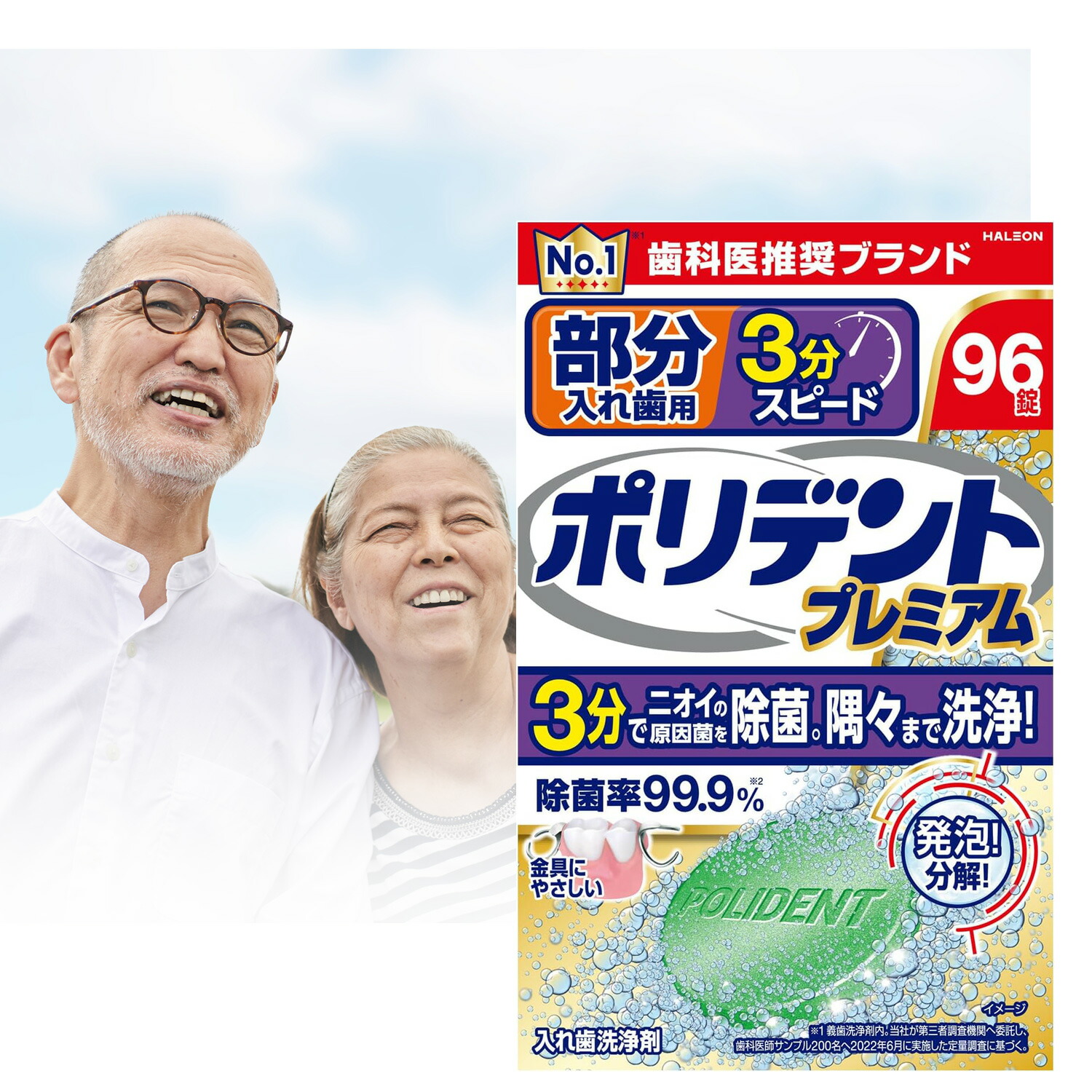 ポリデント プレミアム 部分入れ歯用 3分スピード 96錠（入れ歯洗浄剤 便利 使いやすい）