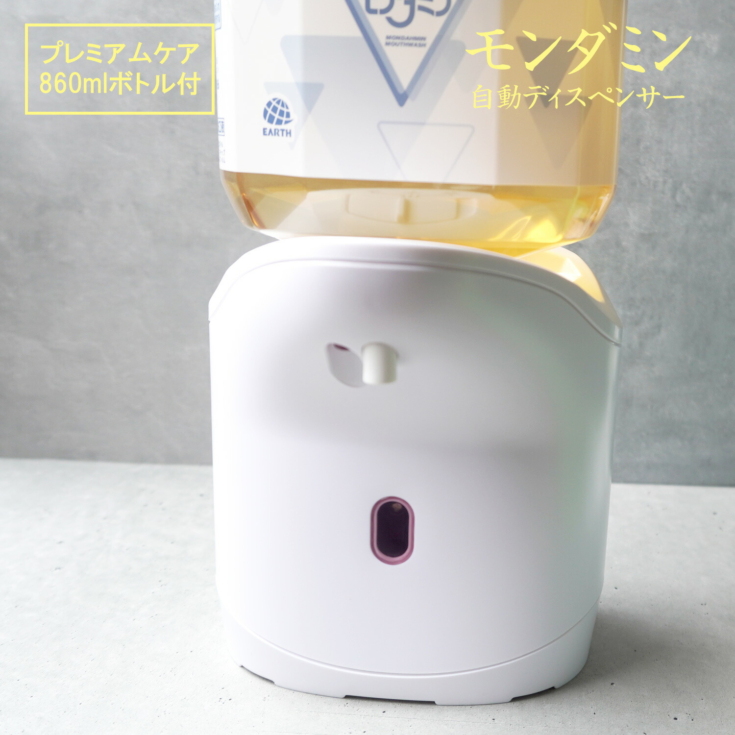 自動で出てくるモンダミン プレミアムケアセット 自動ディスペンサー(電池式)画像