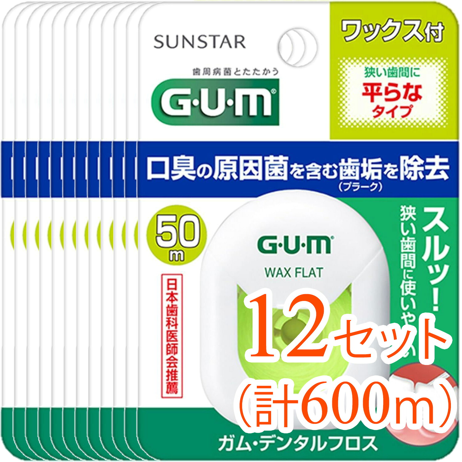 【12セット（50M×12個）まとめ買い】（GUM）ガム デンタルフロス ワックス50M フラットタイプ（ワックスあり 歯間ケア）（歯間をしっかりケア ワックスで滑らか まとめ買いでお得）