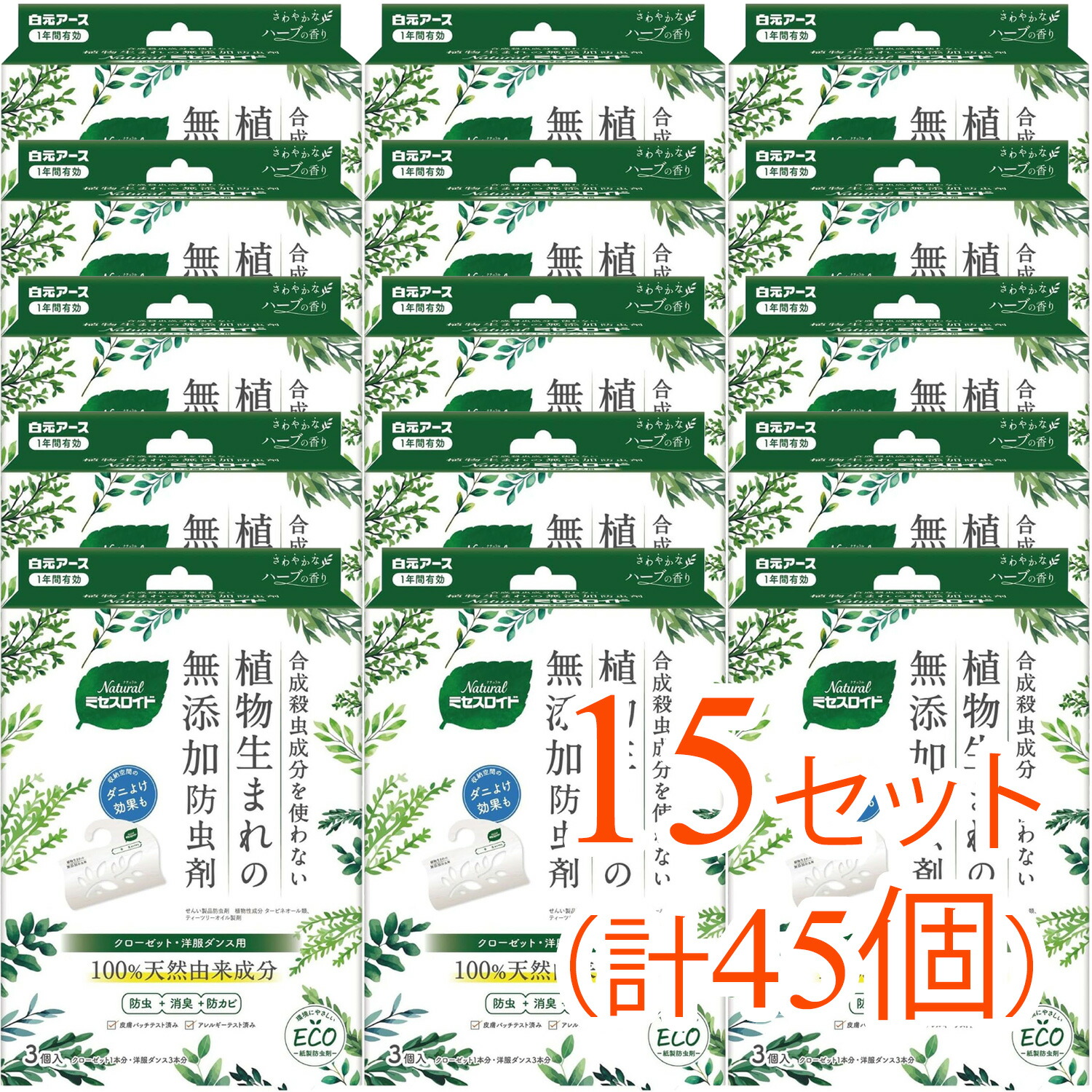 【45個（3個入×15セット）まとめ買い】Naturalミセスロイド クローゼット・洋服ダンス用 防虫剤 天然由来成分（衣類をしっかり守る 天然成分で安心 まとめ買いでお得）