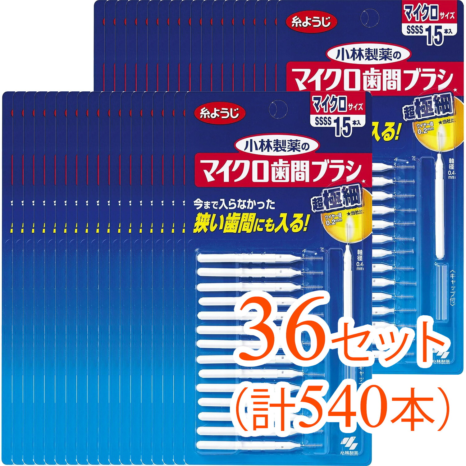 【540本（15本入&times;36セットまとめ買い】糸ようじ マイクロ歯間ブラシ I字型 マイクロサイズ（歯間をしっかりケア マイクロサイズで細部まで まとめ買いでお得）｜タウンマート