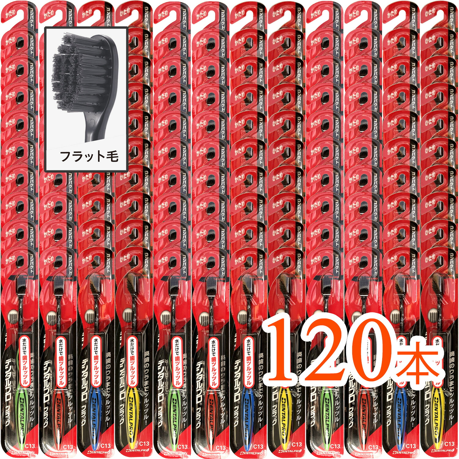 【120本まとめ買い】DENTALPRO（デンタルプロ）ブラック コンパクト ハブラシ かため（アソートカラー） しっかり磨ける コンパクトで使いやすい まとめ買いでお得｜タウンマート