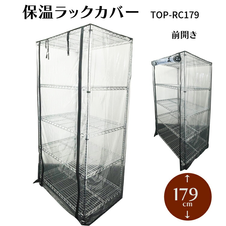 楽天市場】保温ラックカバー TOP-RC179 TOPCREATE(トップクリエイト