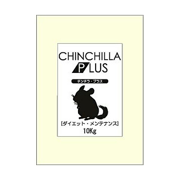 お役目用 チンチラプラス 食事制限・検査と修理 10kg 8517 SANKO(三晃/サンコー)